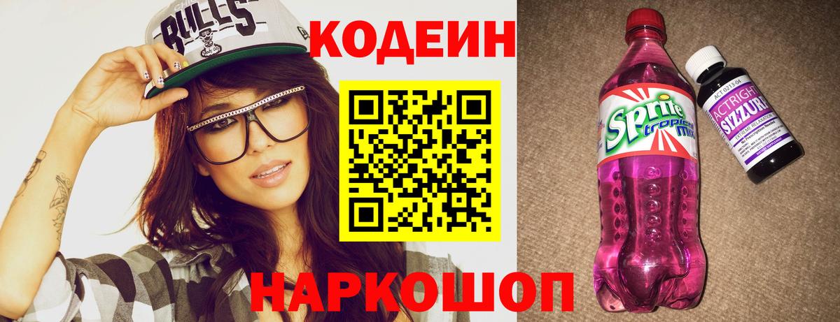 Кодеин Purple Drank  Кодеин Purple Drank  Кемерово  Вход с VPN 