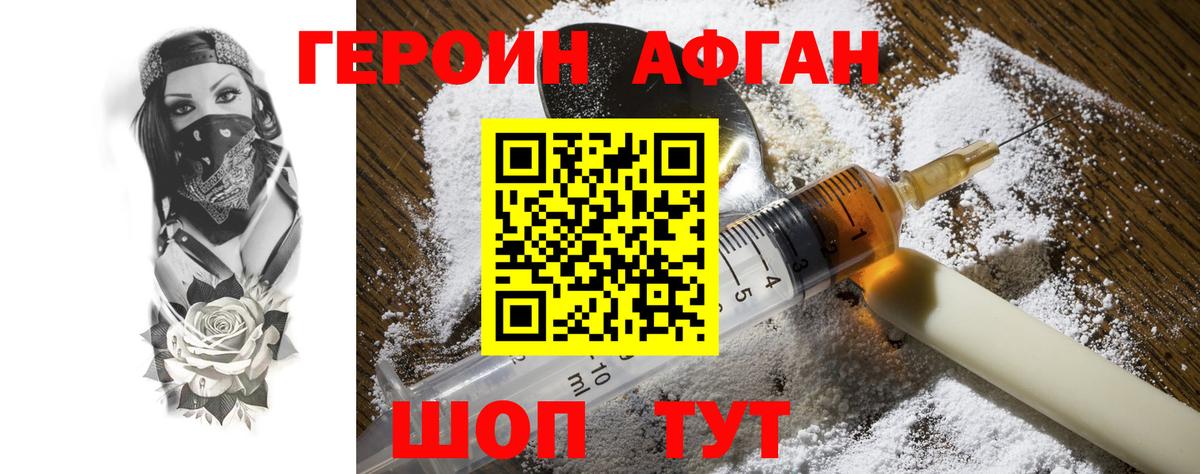 ГЕРОИН афганец Кемерово